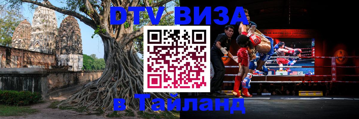 Стоимость и условия DTV визы — оформление в Таиланд под ключ - Батайск  19.11.2025 