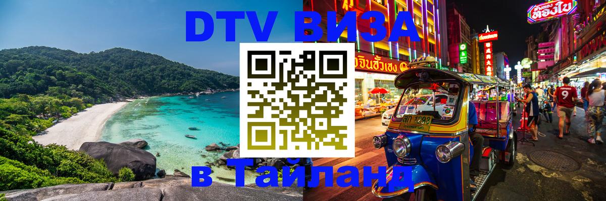 Сколько стоит виза DTV в Тайланд 